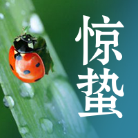 二十四节气惊蛰公众号封面次图