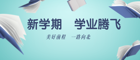 创意教育培训三月开学季公众号封面首图