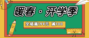 三月春季开学季公众号封面首图