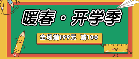 三月春季开学季公众号封面首图