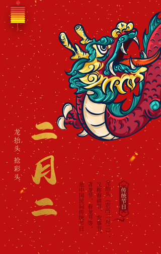 创意国潮风二月二龙抬头手机海报