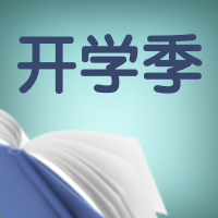 三月开学季公众号封面次图