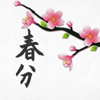 清新二十四节气春分公众号封面次图