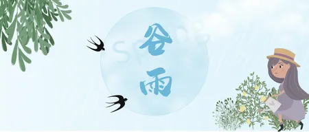文艺清新二十四节气谷雨公众号封面首图