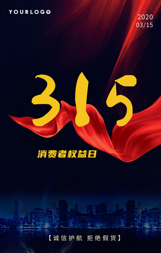 315消费者权益日手机海报