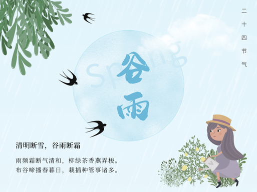 二十四节气谷雨公众号配图