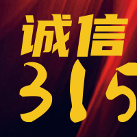 诚信315打假公众号封面次图