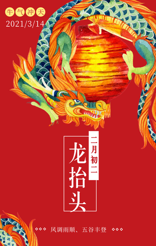 创意二月初二龙抬头手机海报