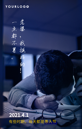 善意的谎言愚人节手机海报