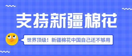 支持新疆棉花公众号封面首图