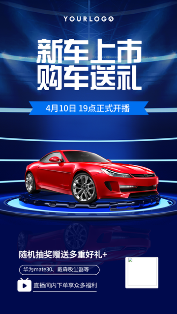 新车上市购车送礼电商海报