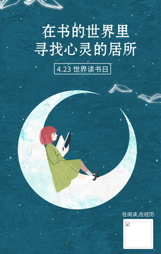 世界读书日手机海报