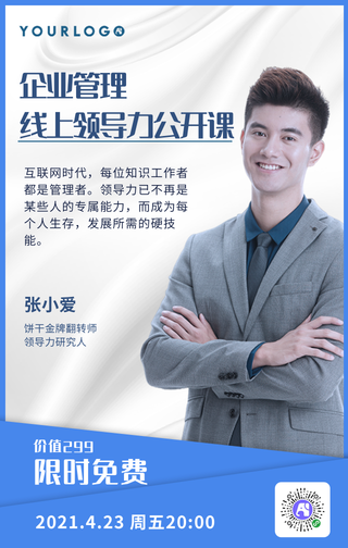 企业理理线上领导力公开课人物直播海报