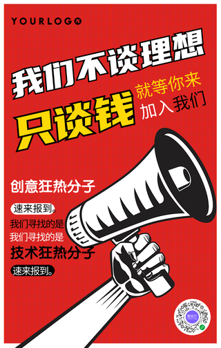 创意招聘手机海报