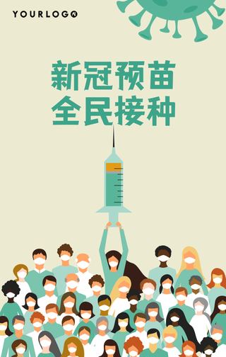 新冠预苗全民接种手机海报