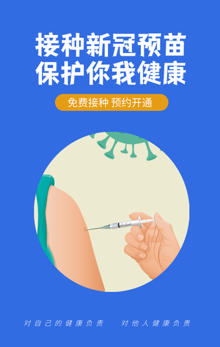 接种新冠预苗手机海报