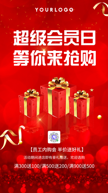 超级会员日等你来抢购电商海报