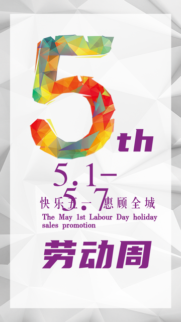 五一劳动节促销活动电商海报