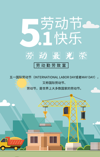五一劳动节快乐手机海报