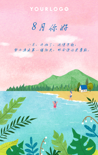 唯美插画8月你好手机海报