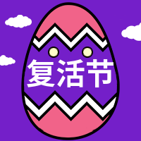 复活节公众号封面次图