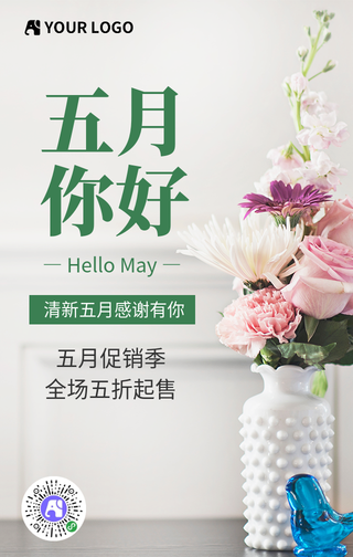 简约清新五月你好宣传海报