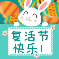 简约可爱有趣复活节公众号封面次图