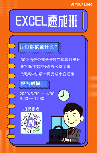 扁平EXCEL速成班手机海报