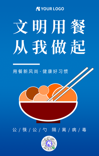 简约文明用餐公益海报