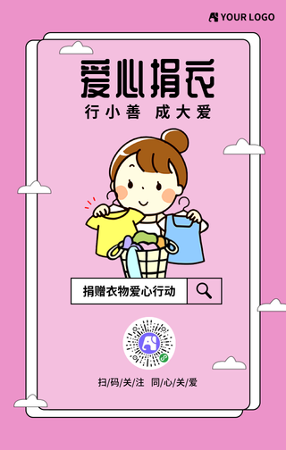 卡通爱心捐衣同心关爱公益手机海报