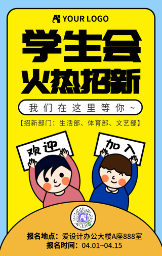 卡通可爱社团招新学生会手机海报