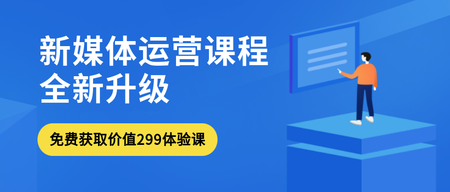 简约扁平风新媒体运营培训公众号封面首图