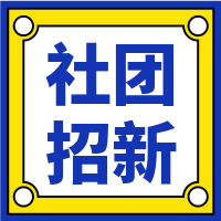 扁平简约社团招新微信封面次图
