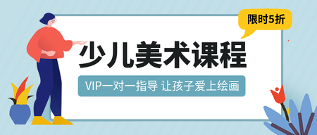 小清新少儿美术培训微信封面首图