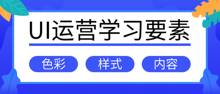 简约创意ui运营学习要素公众号封面首图