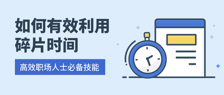 简约清新时间管理课程微信封面首图