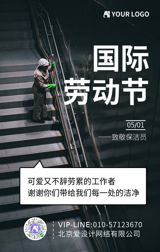 简约大气国际劳动节致敬保洁员手机海报