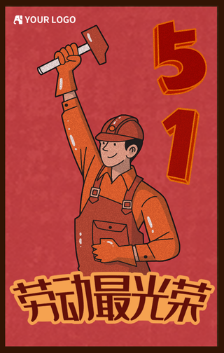 五一劳动节劳动最光荣手机海报