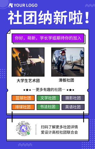 简约小清新社团纳新手机海报