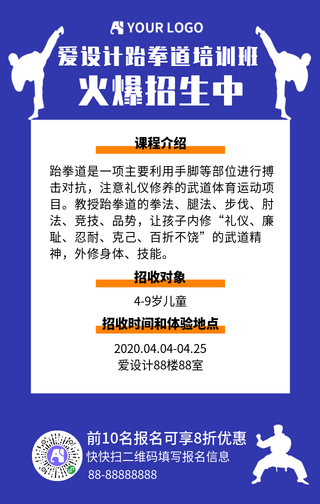 扁平简约跆拳道招生手机海报