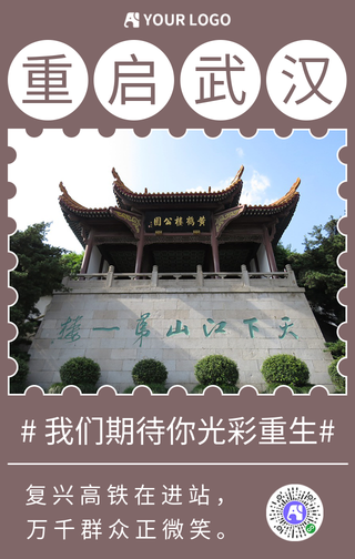 简约创意重启武汉手机海报