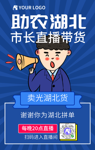 助农北北市长直播带货手机海报