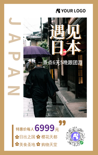 简约浅棕色日本旅游手机海报