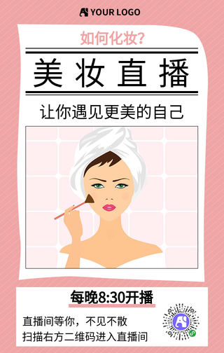 简约创意美妆直播手机海报