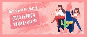 创意趣味美妆直播间公众号首图