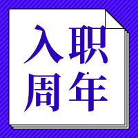 蓝色边框入职周年公众号次图