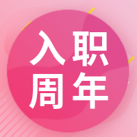 粉色入职周年公众号次图