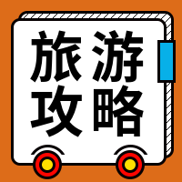 简约旅游攻略公众号封面次图