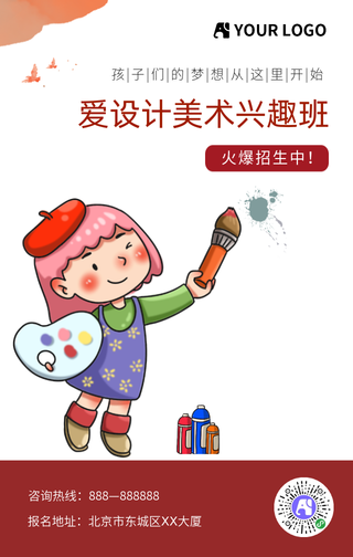 美术兴趣班招生海报