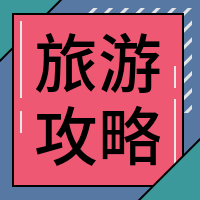 扁平旅游攻略公众号封面次图